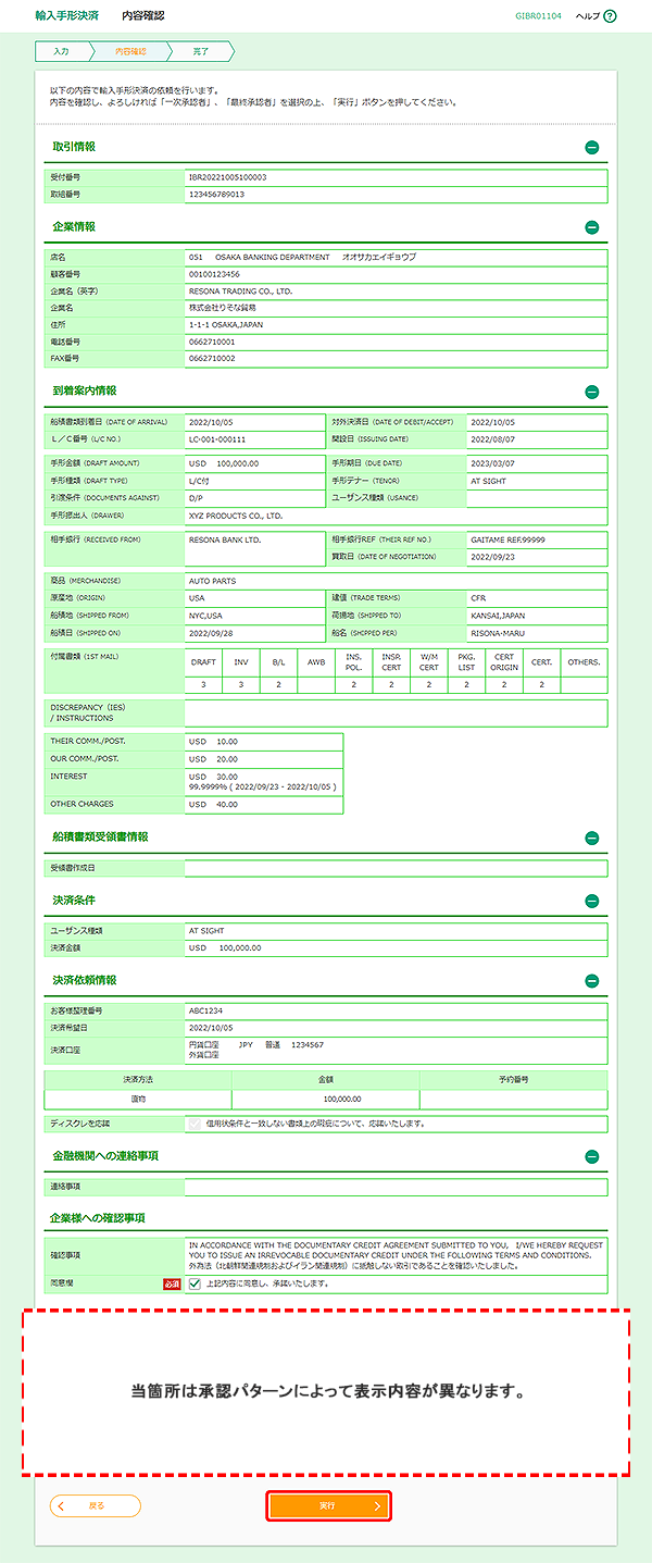 [GIBR01104]輸入手形決済 内容確認画面