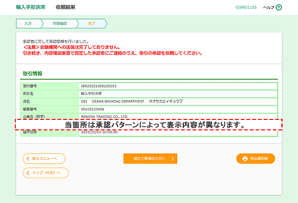 [GIBR01105]輸入手形決済 依頼結果画面
