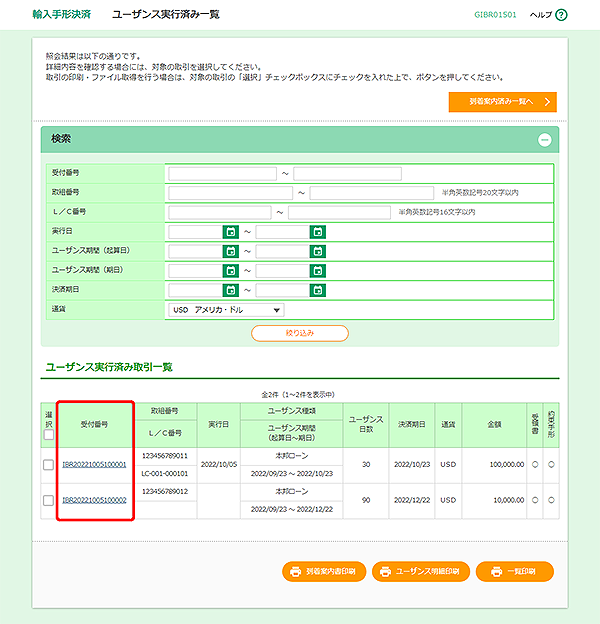 [GIBR01501]輸入手形決済 ユーザンス実行済み一覧画面