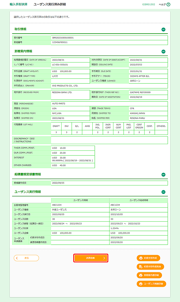 [GIBR01502]輸入手形決済 ユーザンス実行済み詳細画面