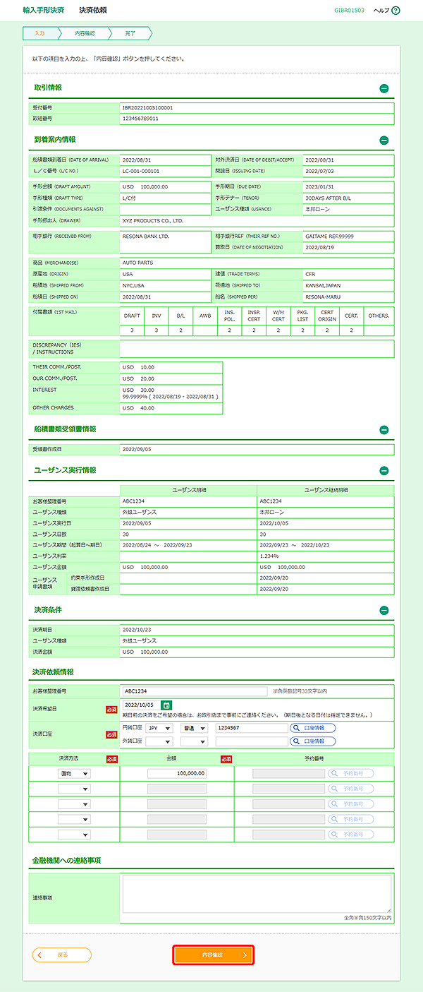 [GIBR01503]輸入手形決済 決済依頼画面