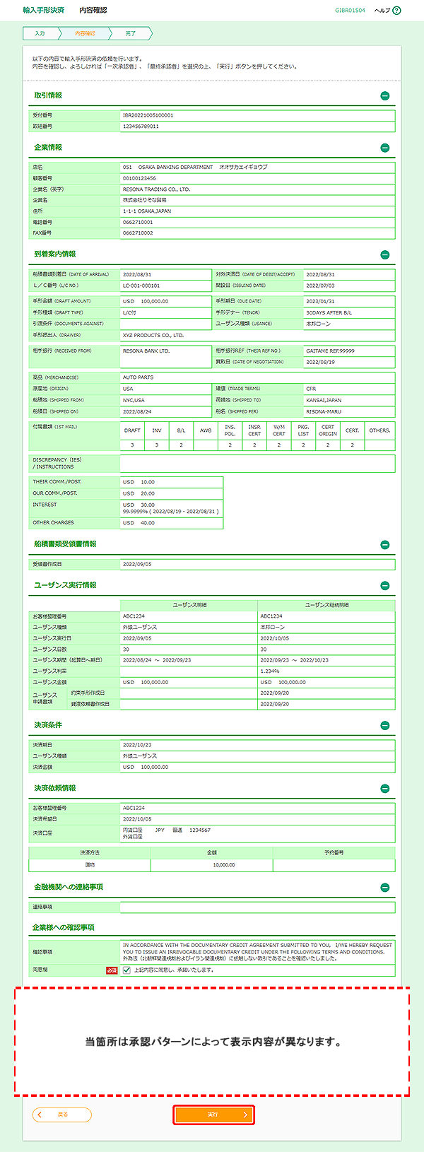 [GIBR01504]輸入手形決済 内容確認