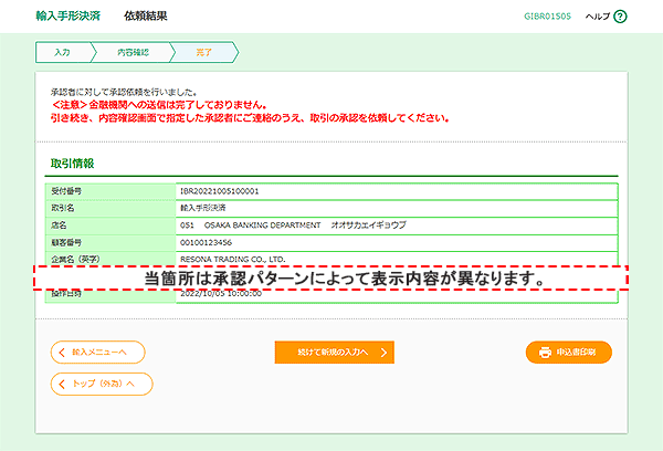 [GIBR01505]輸入信用状開設 依頼結果画面