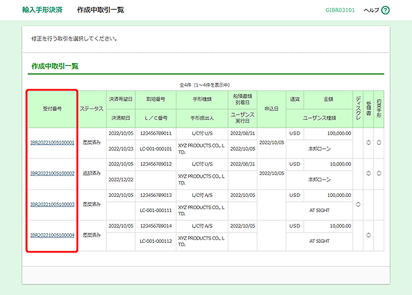 [GIBR03101]輸入手形決済 作成中取引一覧画面