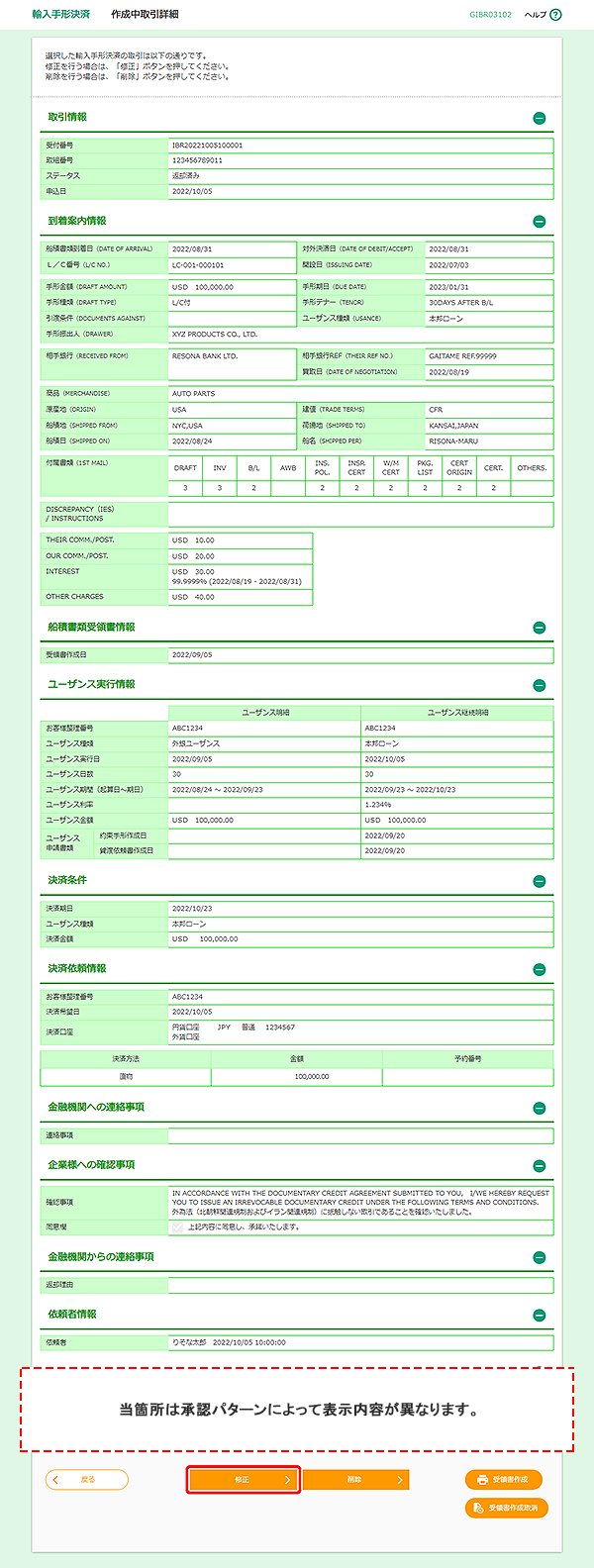 [GIBR03102]輸入手形決済 作成中取引詳細画面