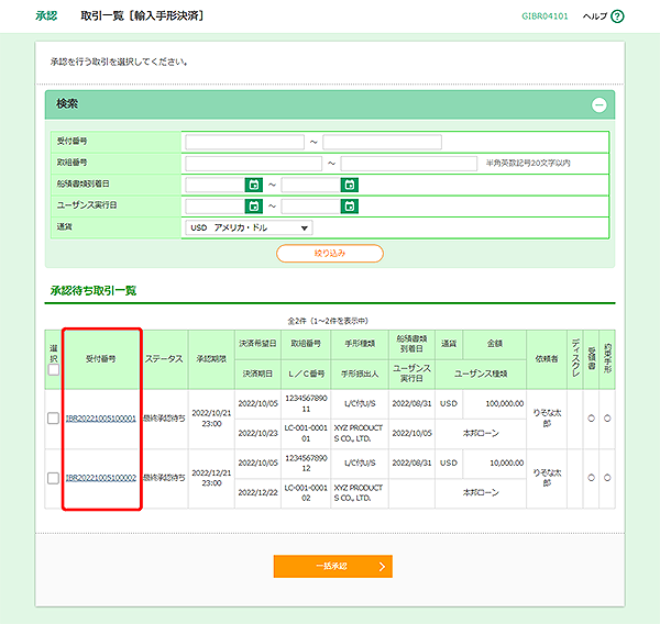 [GIBR04101]承認 取引一覧［輸入手形決済］画面