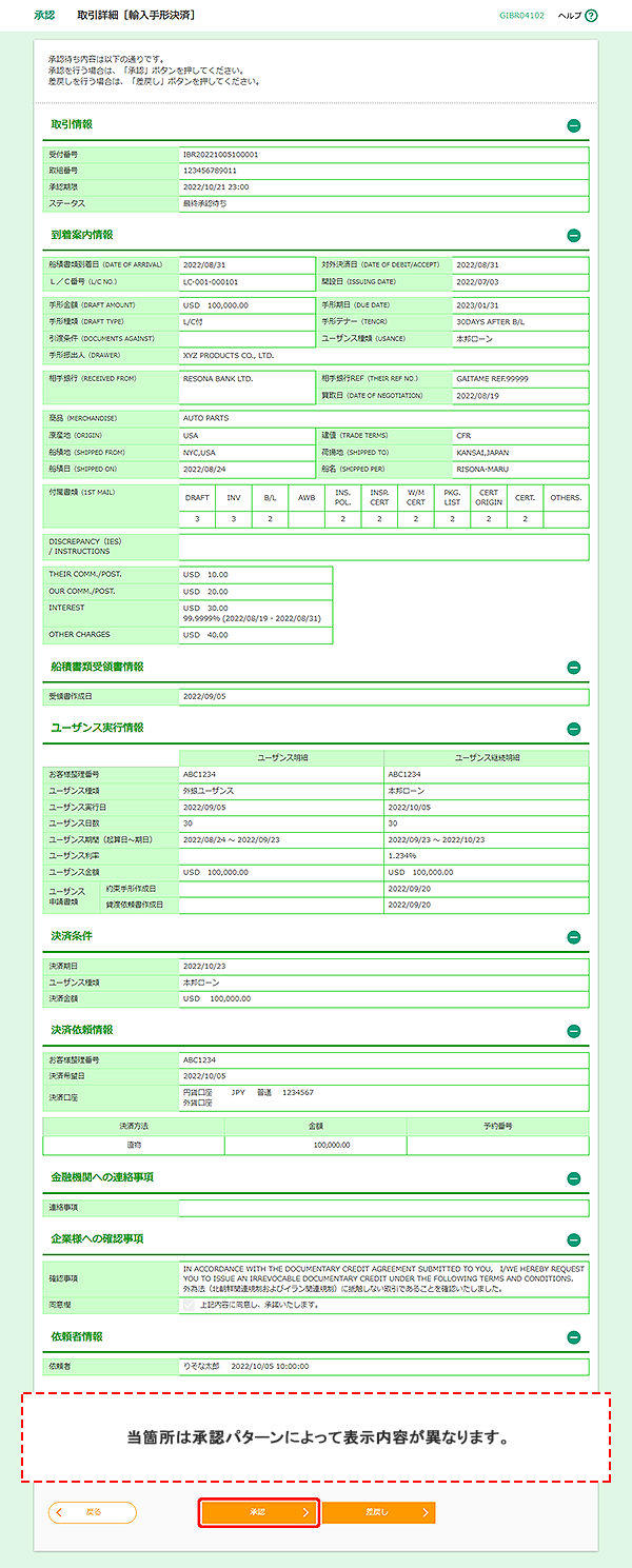 [GIBR04102]承認 取引詳細［輸入手形決済］画面