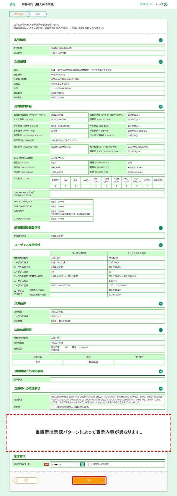 [GIBR04104]承認 内容確認［輸入手形決済］画面