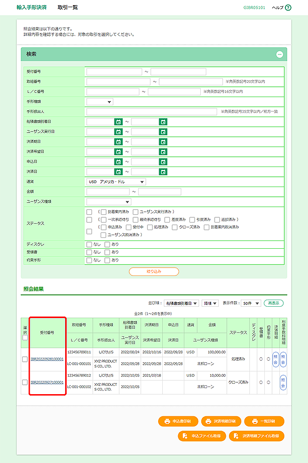 [GIBR05101]輸入手形決済 取引一覧画面