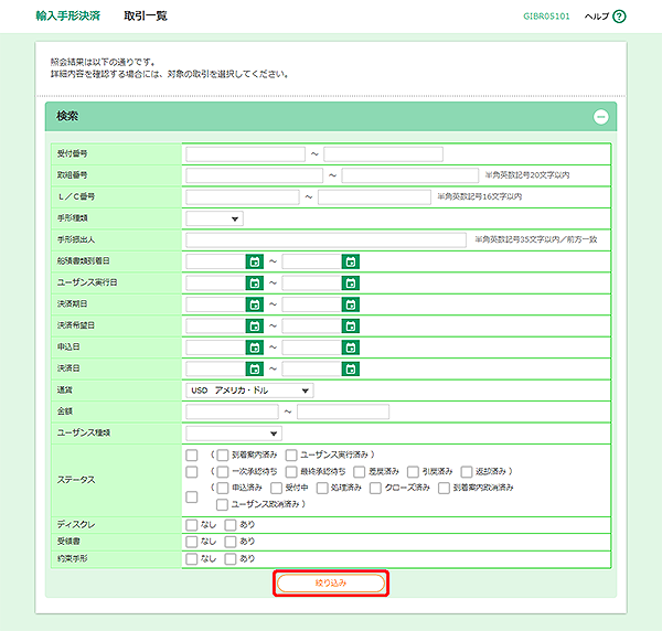 [GIBR05101]輸入手形決済 取引一覧画面