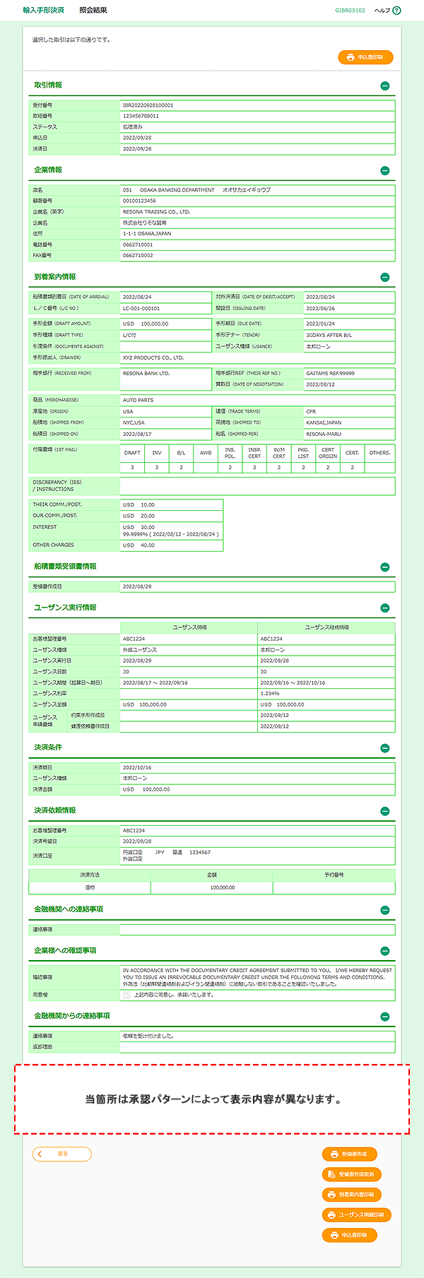 [GIBR05102]輸入手形決済 照会結果画面