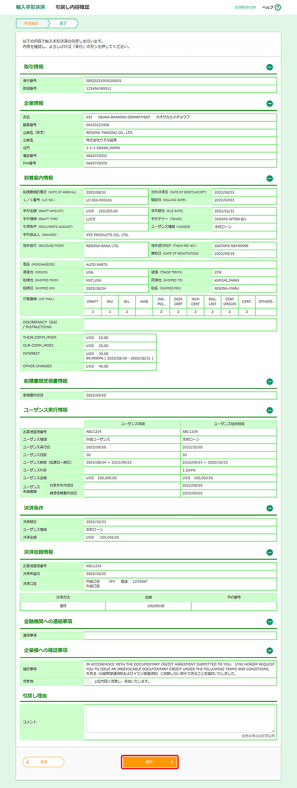 [GIBR08104]輸入手形決済 引戻し内容確認画面