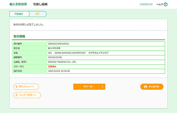 [GIBR08105]輸入手形決済 引戻し結果画面