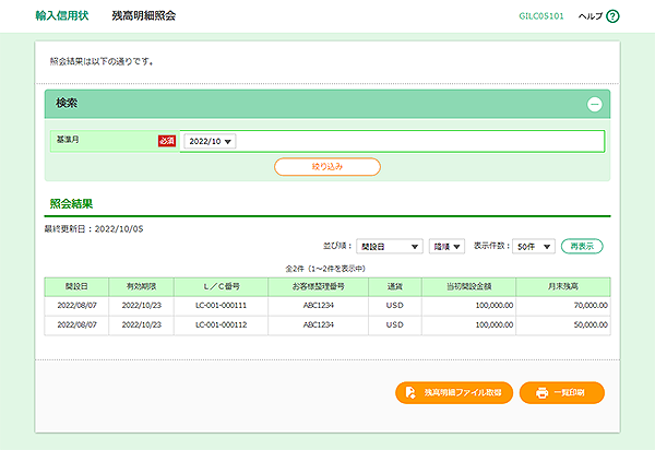 [GILC05101]輸入信用状 残高明細照会画面