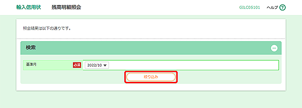 [GILC05101]輸入信用状 残高明細照会画面