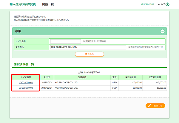 [GLCA01101]輸入信用状条件変更 開設済一覧画面