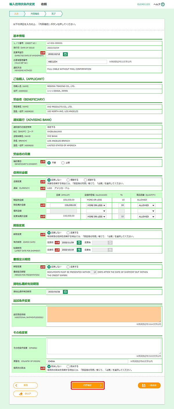 [GLCA01103]輸入信用状条件変更 依頼画面