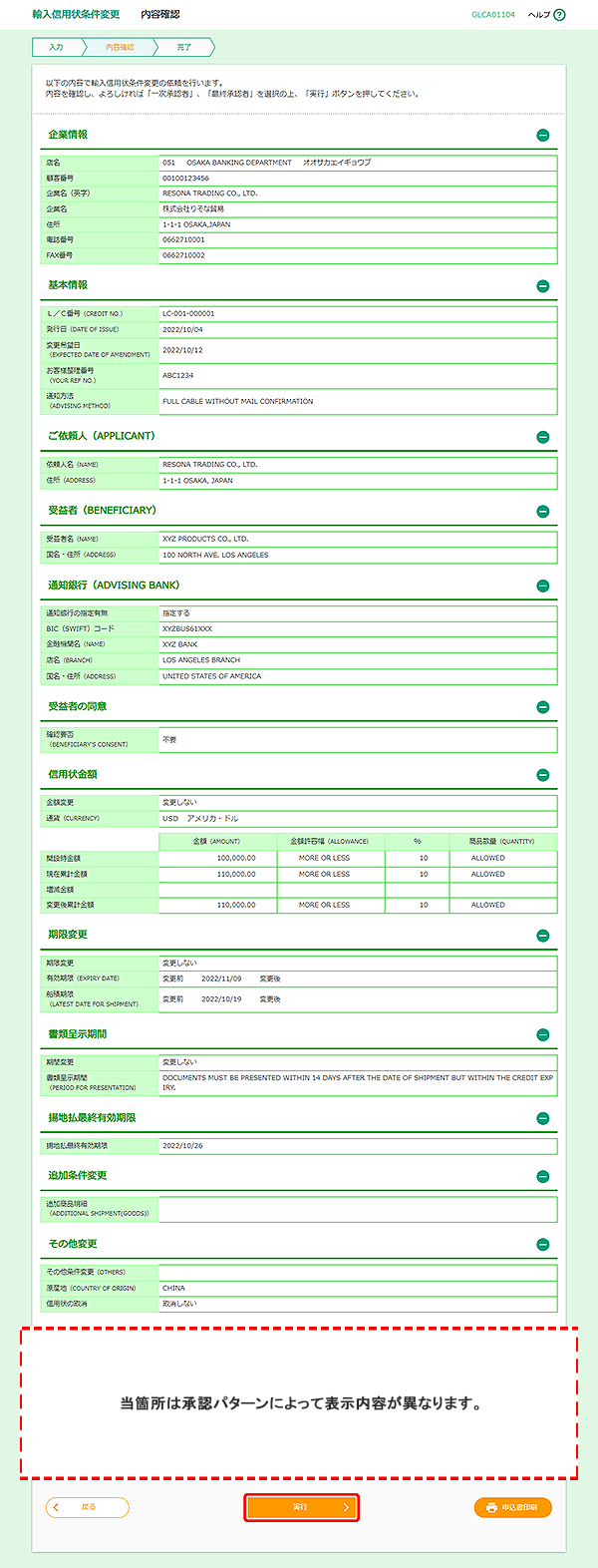 [GLCA01104]輸入信用状条件変更 内容確認画面