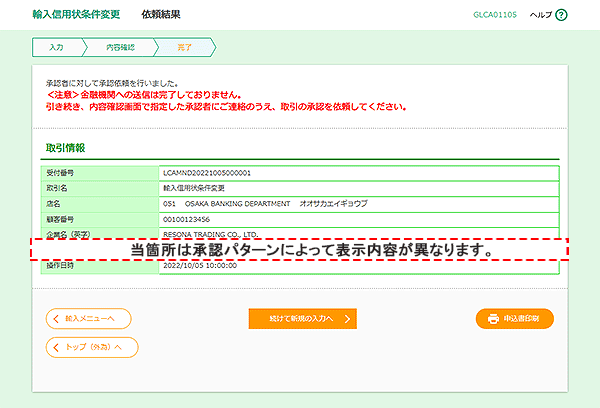 [GLCA01105]輸入信用状条件変更 依頼結果画面