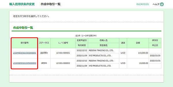 [GLCA03101]輸入信用状条件変更 作成中取引一覧画面