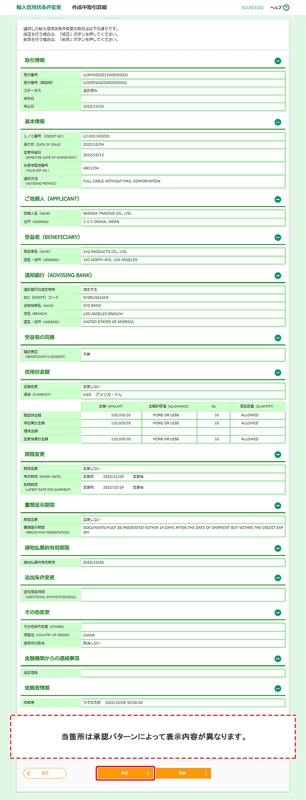 [GLCA03102]輸入信用状条件変更 作成中取引詳細画面
