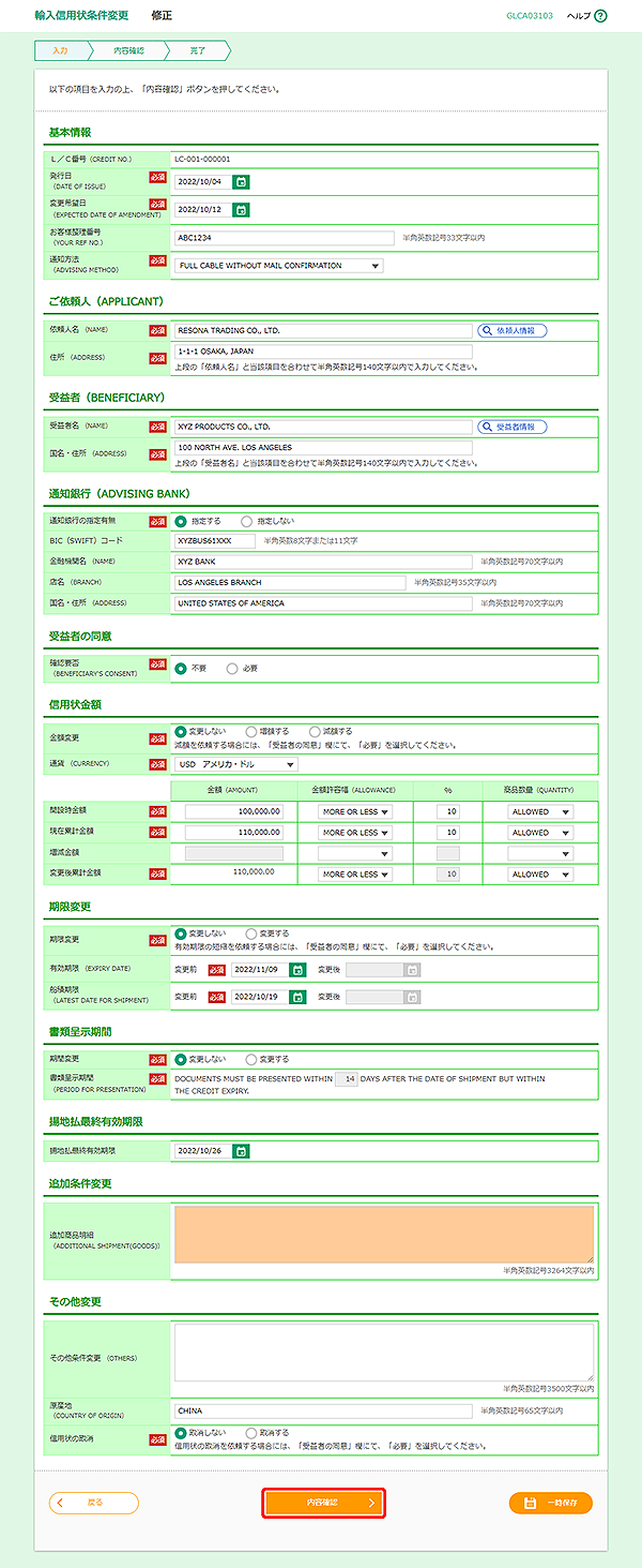 [GLCA03103]輸入信用状条件変更 修正画面