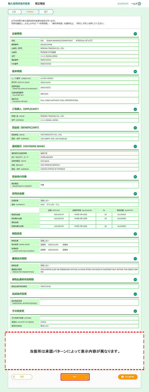 [GLCA03104]輸入信用状条件変更 修正確認画面