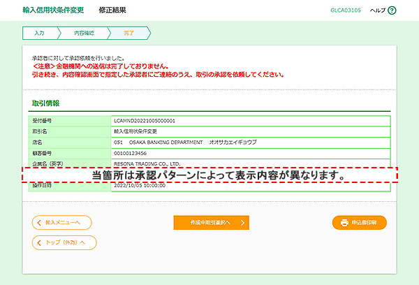 [GLCA03105]輸入信用状条件変更 修正結果画面