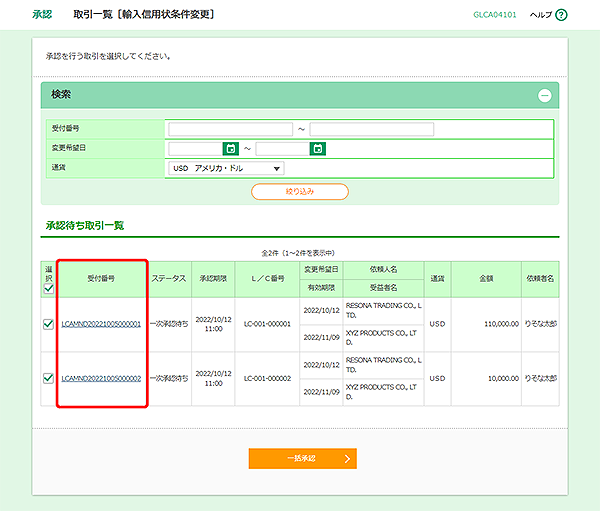 [GLCA04101]承認 取引一覧［輸入信用状条件変更］画面