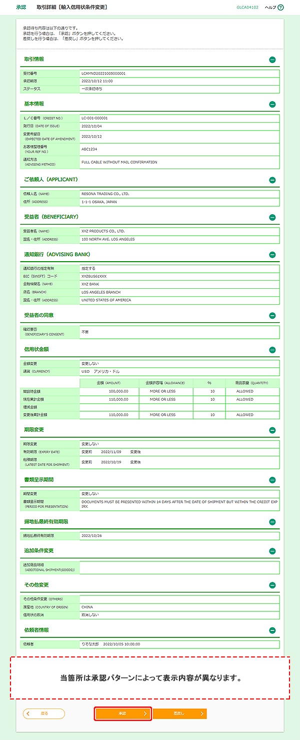 [GLCA04102]承認 取引詳細［輸入信用状条件変更］画面