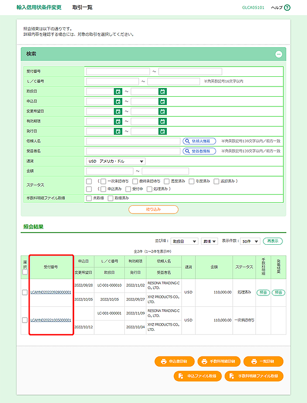 [GLCA05101]輸入信用状条件変更 取引一覧画面