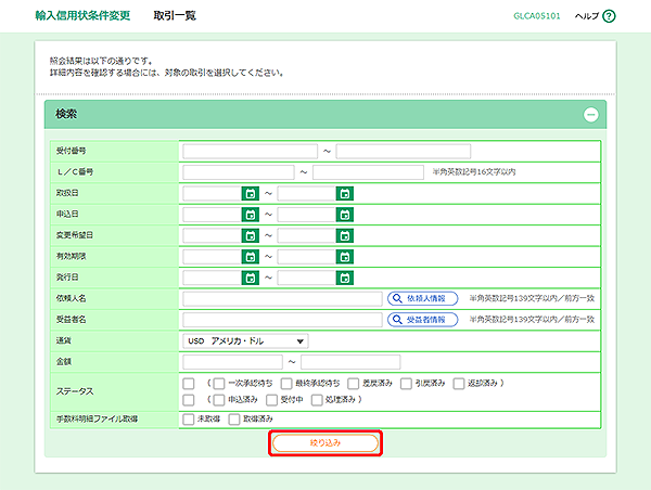 [GLCA05101]輸入信用状条件変更 取引一覧画面