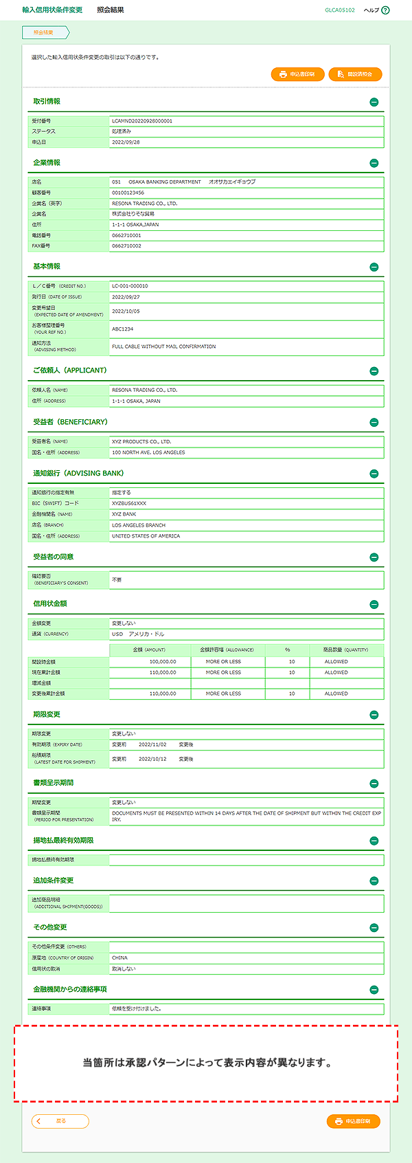 [GLCA05102]輸入信用状条件変更 照会結果画面