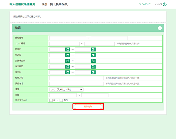 [GLCA23101]輸入信用状条件変更 検索画面