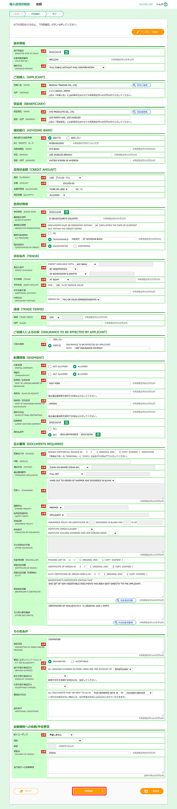 [GLCO01103]輸入信用状開設 依頼画面