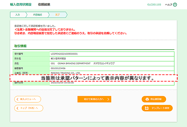 [GLCO01105]輸入信用状開設 依頼結果画面
