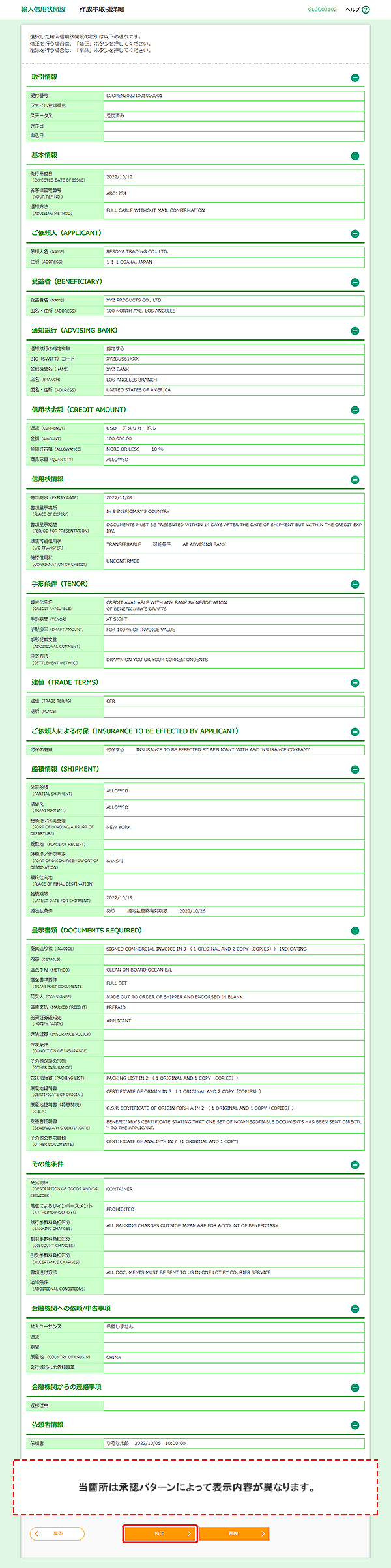 [GLCO03102]輸入信用状開設 作成中取引詳細画面