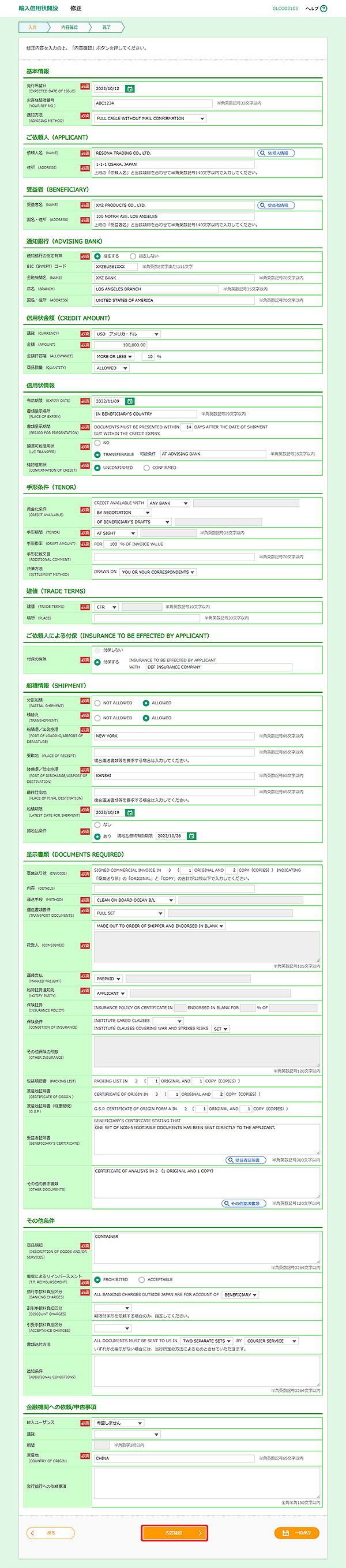 [GLCO03103]輸入信用状開設 修正画面