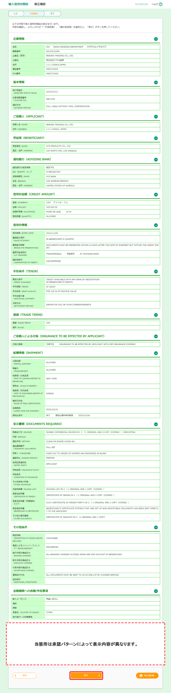 [GLCO03104]輸入信用状開設 修正確認画面