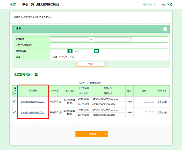 [GLCO04101]承認 取引一覧［輸入信用状開設］画面