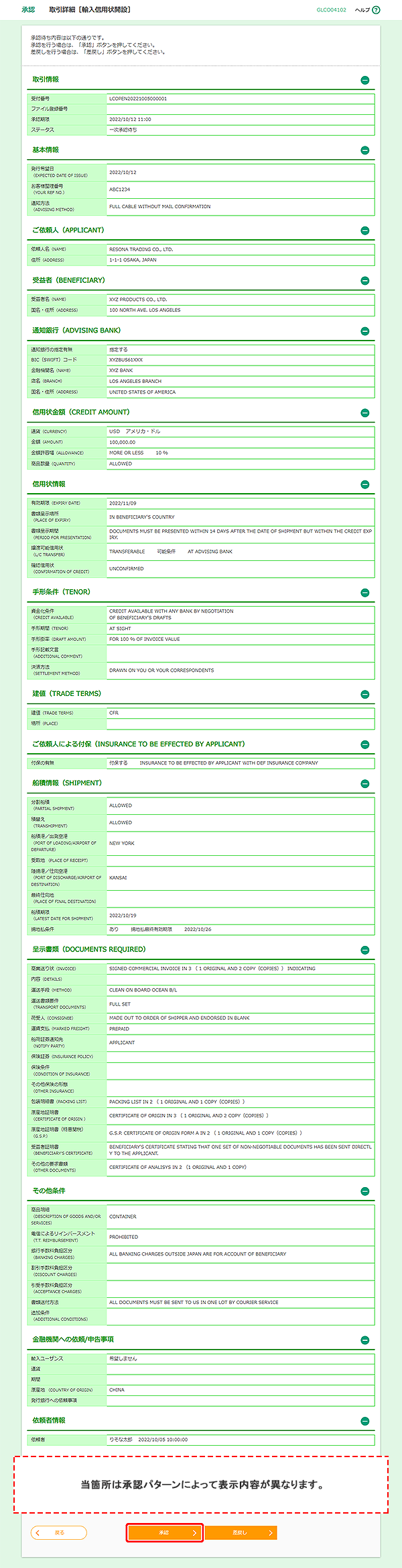 [GLCO04102]承認 取引詳細［輸入信用状開設］画面