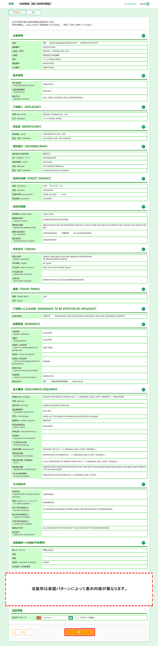 [GLCO04104]承認 内容確認［輸入信用状開設］画面