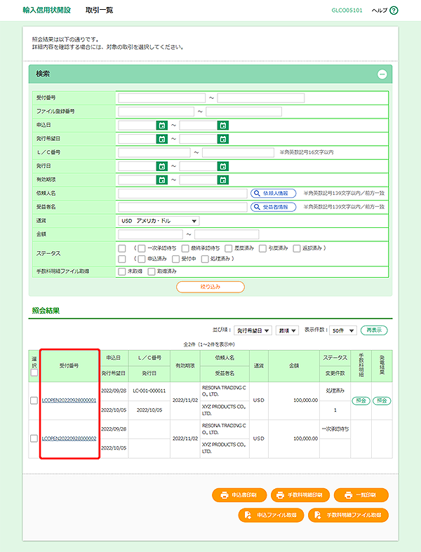 [GLCO05101]輸入信用状開設 取引一覧画面