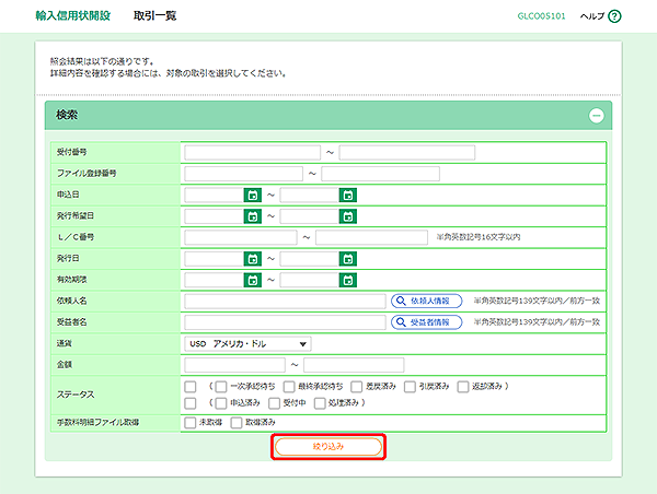 [GLCO05101]輸入信用状開設 取引一覧画面