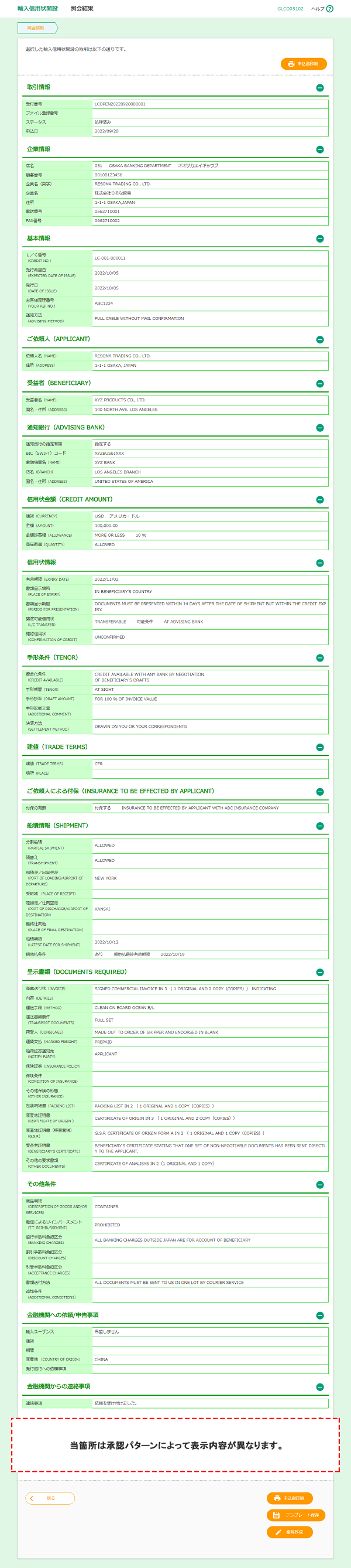 [GLCO05102]輸入信用状開設 照会結果画面