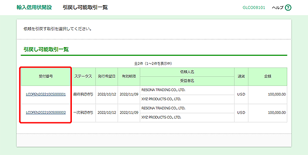 [GLCO08101]輸入信用状開設 引戻し可能取引一覧画面