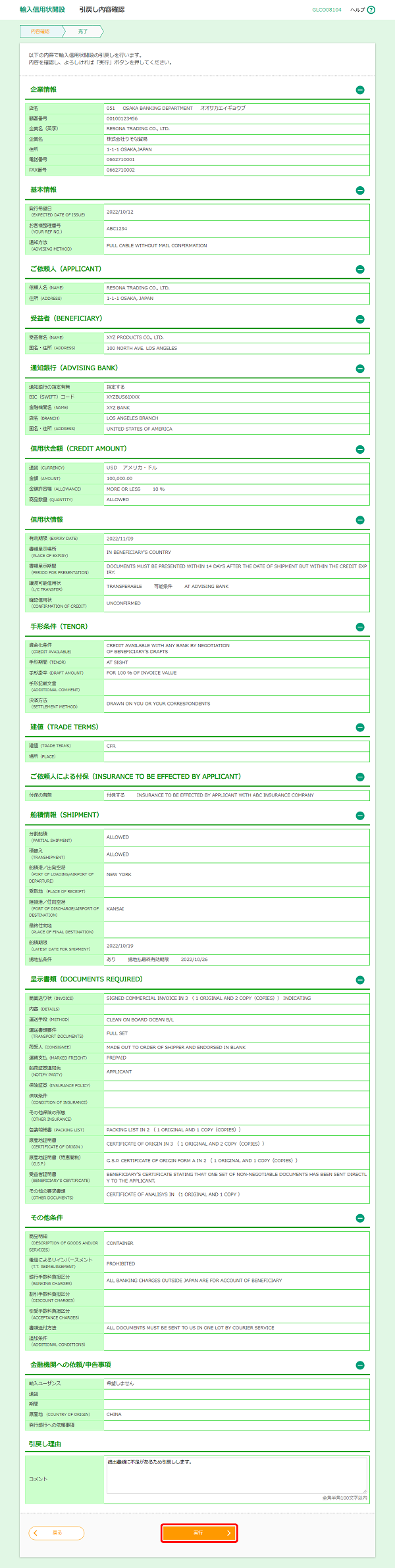 [GLCO08104]輸入信用状開設 引戻し内容確認画面