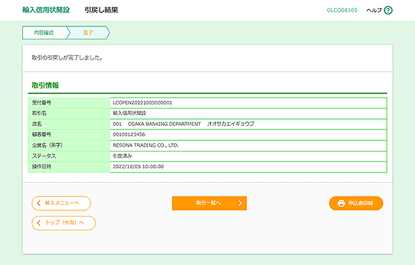 [GLCO08105]輸入信用状開設 引戻し結果画面