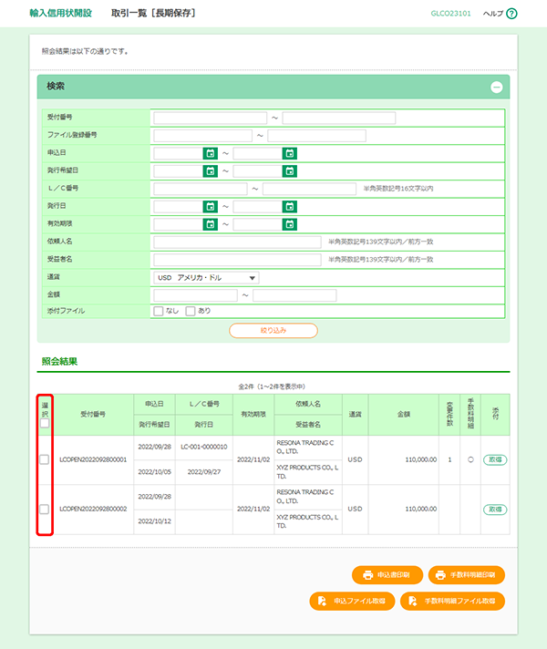 [GLCO23101]輸入信用状条件変更 照会画面