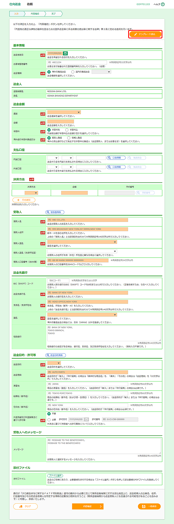 [GOMT01103]仕向送金 依頼画面